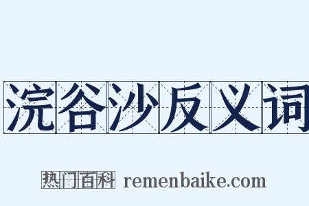 浣谷沙反义词是什么意思的图片